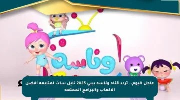 عاجل اليوم.. تردد قناة وناسة بيبي 2025 نايل سات لمتابعة أفضل الألعاب والبرامج الممتعة